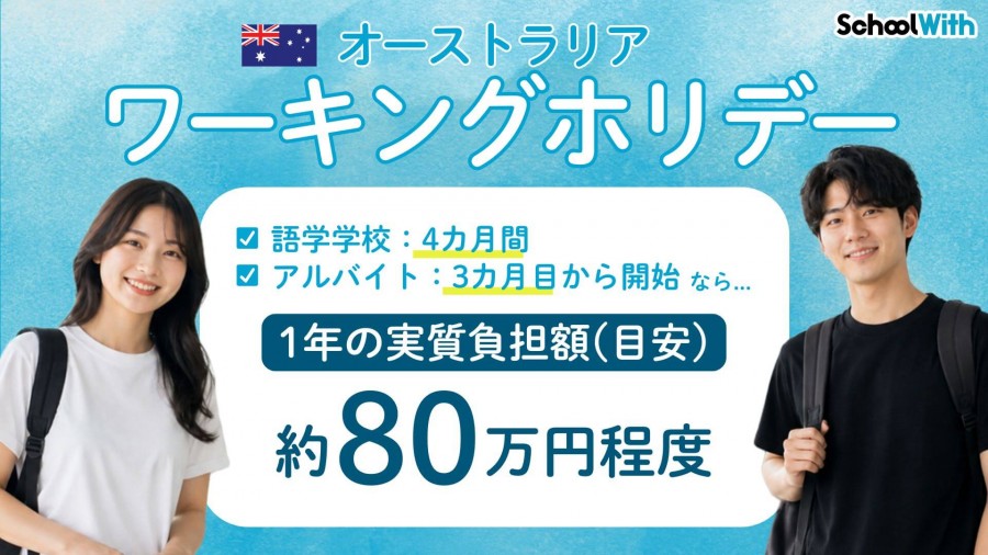 オーストラリア 留学 費用 ワーキングホリデー