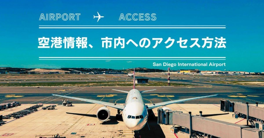 サンディエゴ　空港