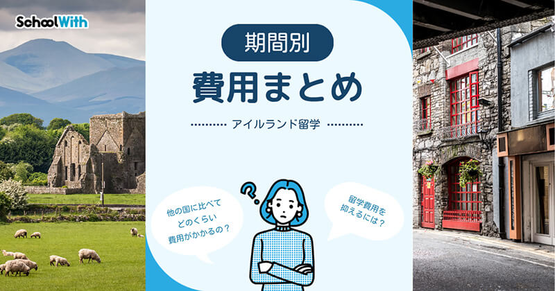 アイルランド 留学 費用