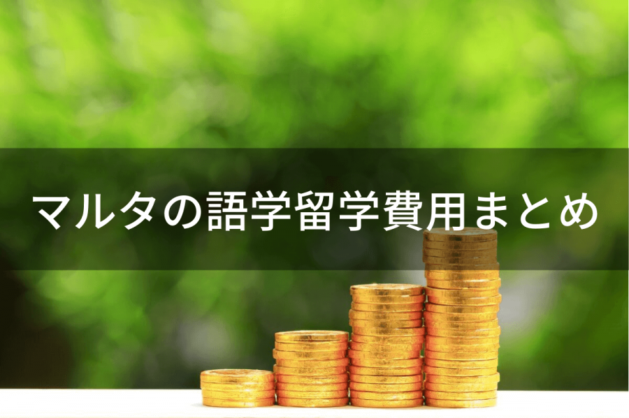 マルタ 留学 費用