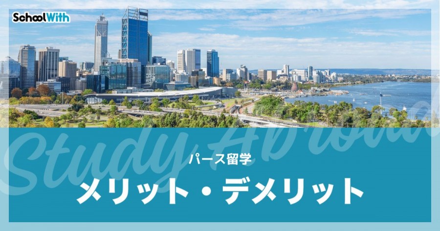 パース 留学 メリット デメリット