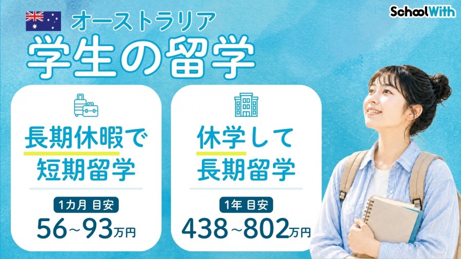 オーストラリア 留学 費用 学生