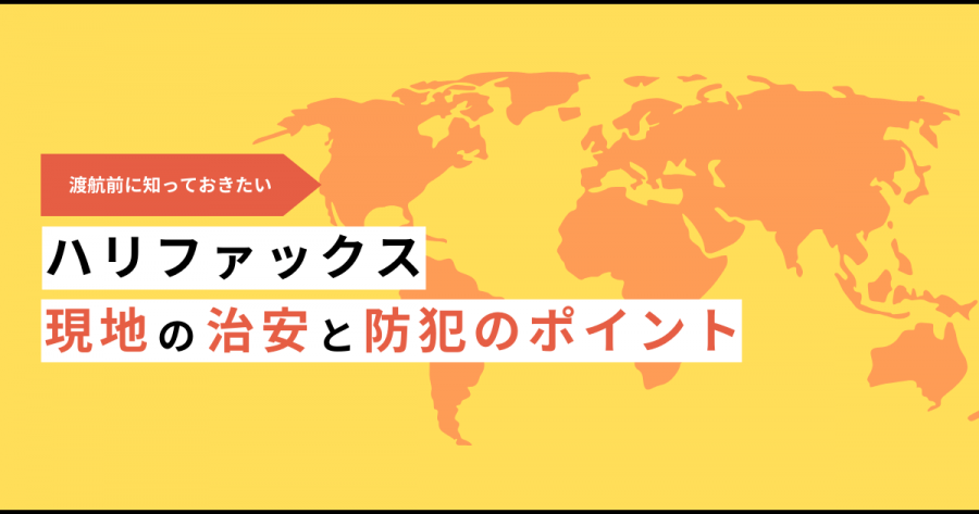 ハリファックス 治安