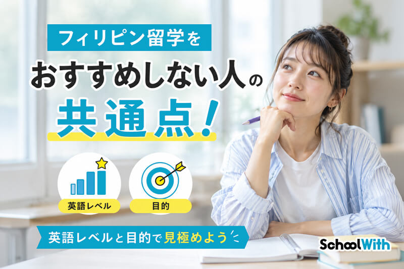 フィリピン留学 おすすめしない