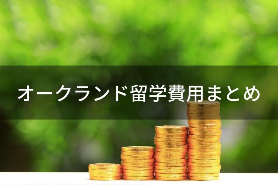 オークランド 留学 費用