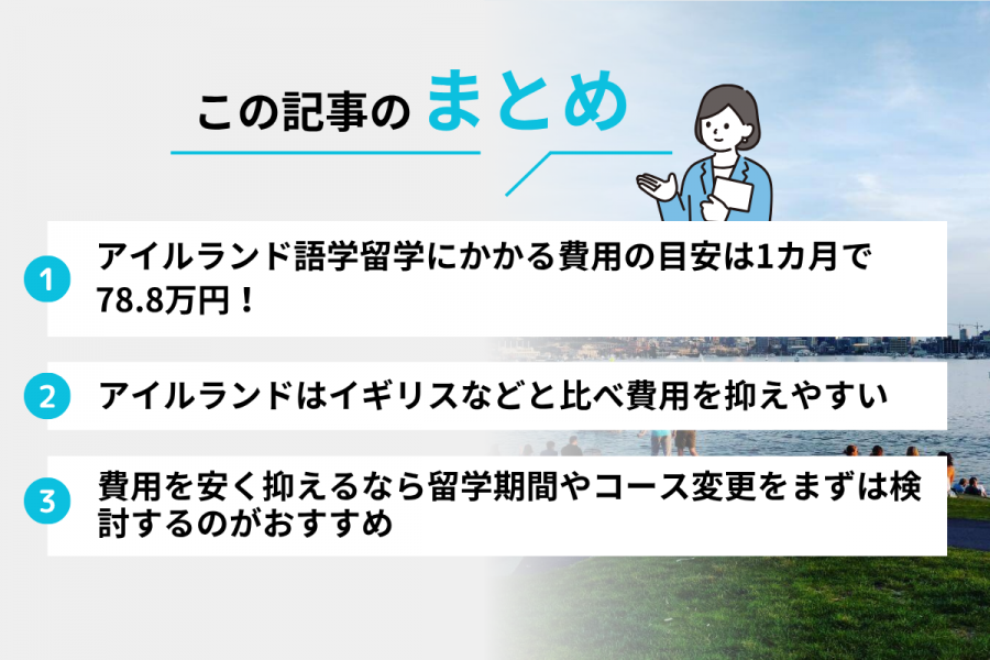 アイルランド 留学 費用 1カ月
