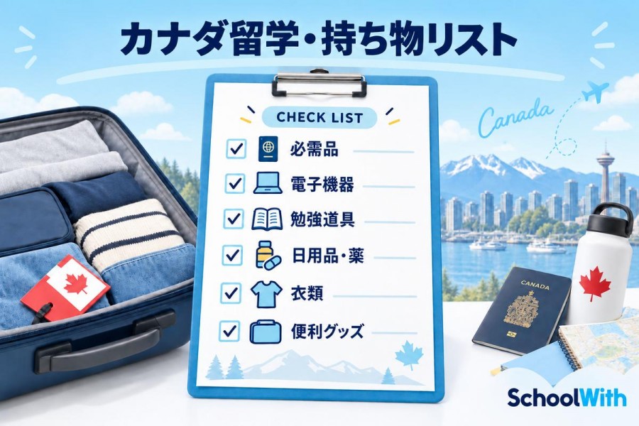 【PDFあり】カナダ留学・持ち物リスト