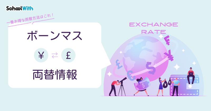 ボーンマス 両替