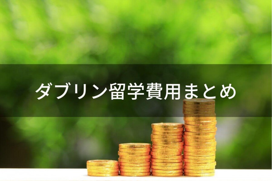 ダブリン 留学 費用