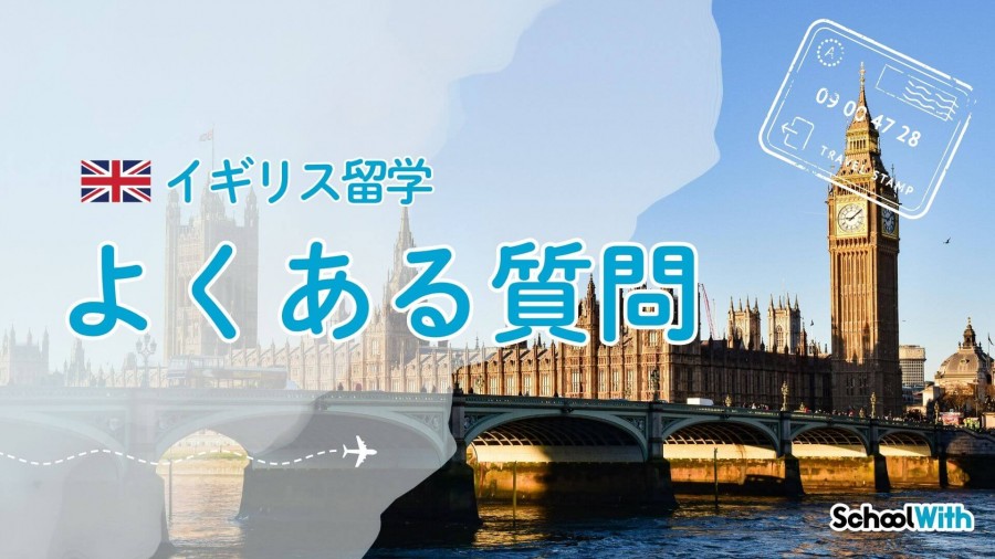 イギリス 留学 費用 よくある質問