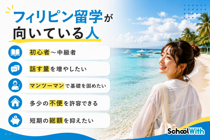 フィリピン留学 おすすめしない 向いている人 向いていない人