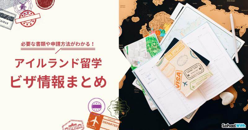 アイルランド 留学 ビザ