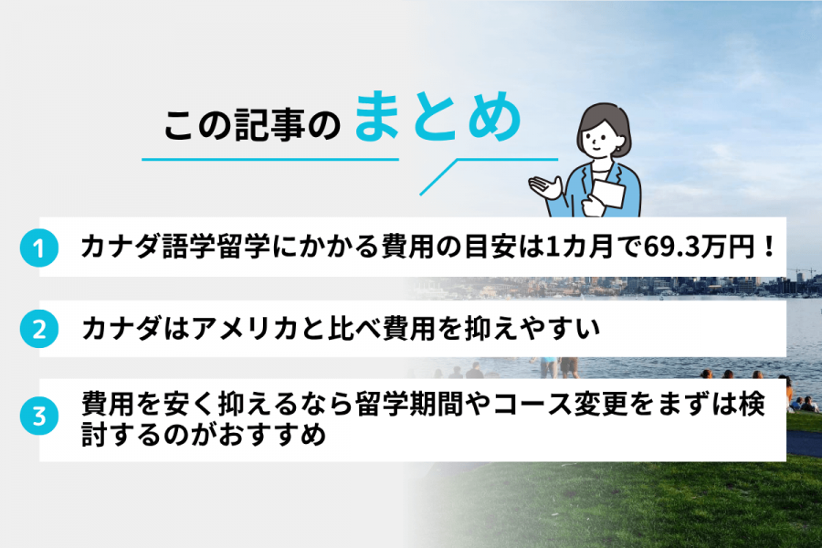 カナダ 留学 費用