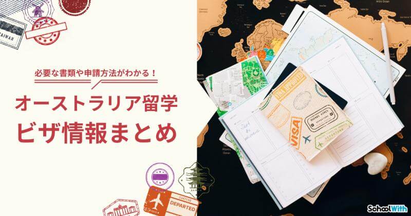 オーストラリア 留学 ビザ