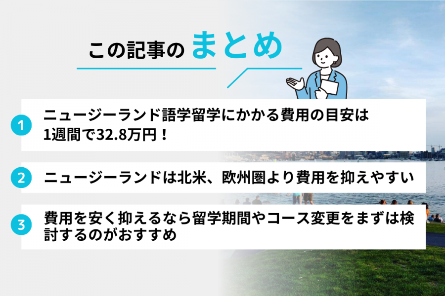 ニュージーランド 留学 費用 1週間
