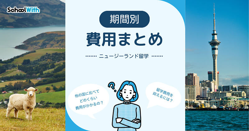 ニュージーランド 留学 費用