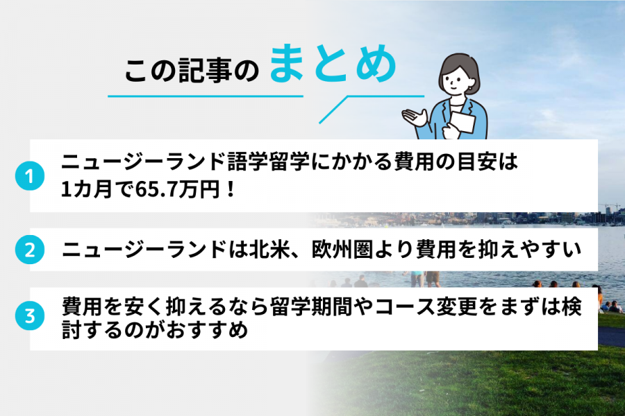 ニュージーランド 留学 費用