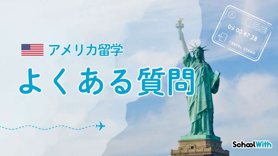 アメリカ 留学 費用 よくある質問