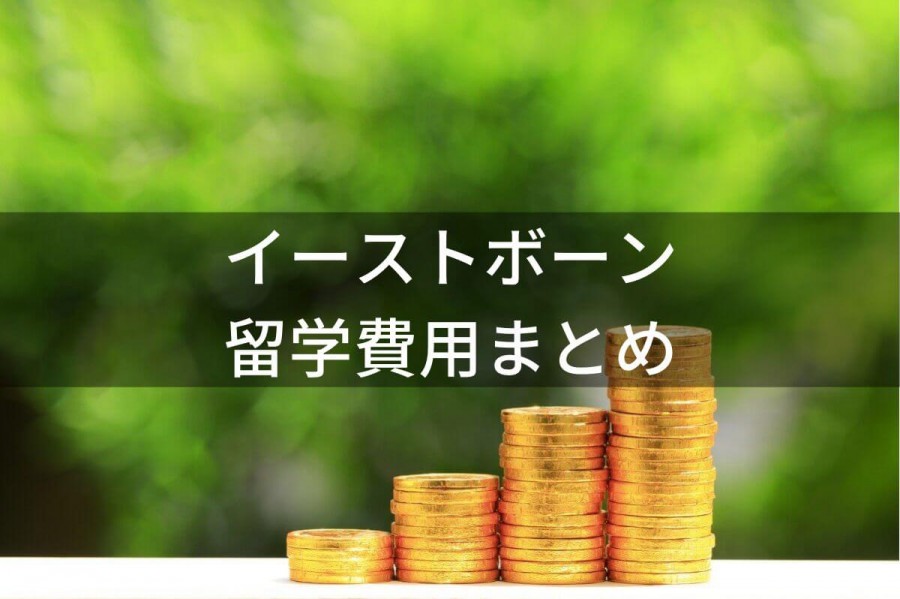イーストボーン 留学 費用