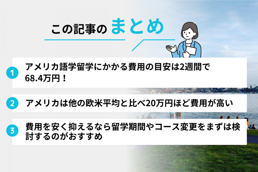 アメリカ 留学 費用 2週間