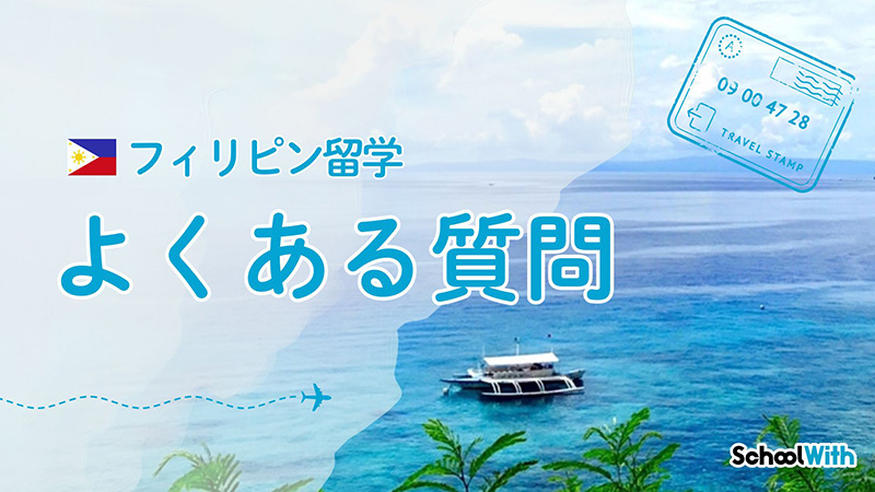 フィリピン留学 費用 セブ島