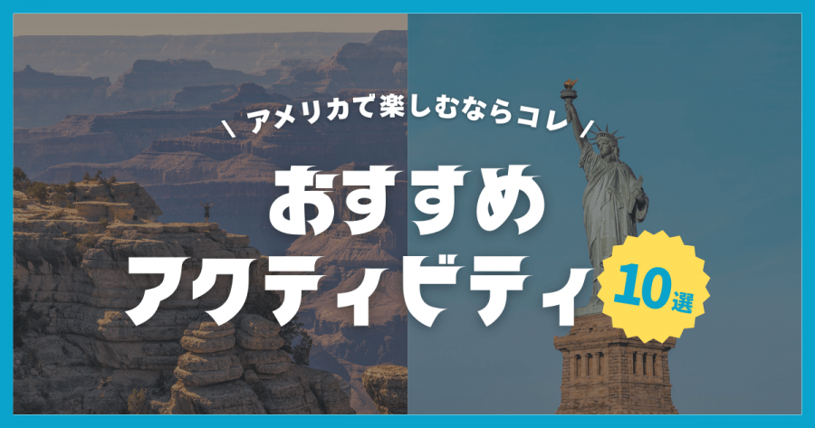 アクティビティ