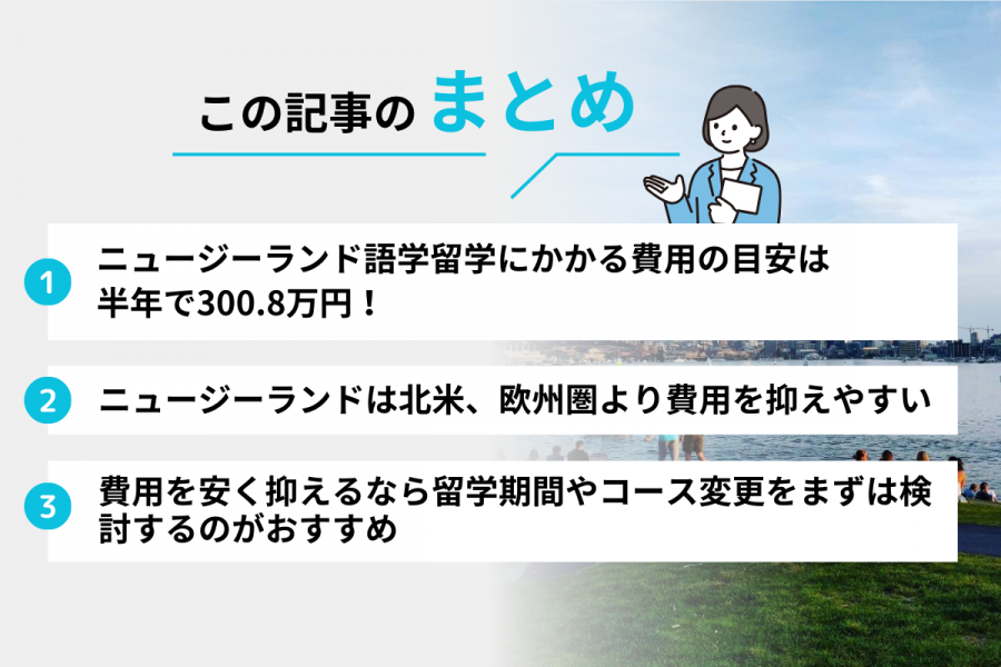 ニュージーランド 留学 費用 半年