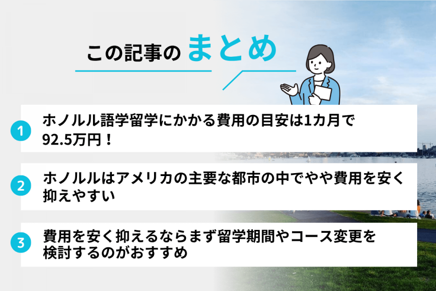 ハワイ（ホノルル） 留学 費用