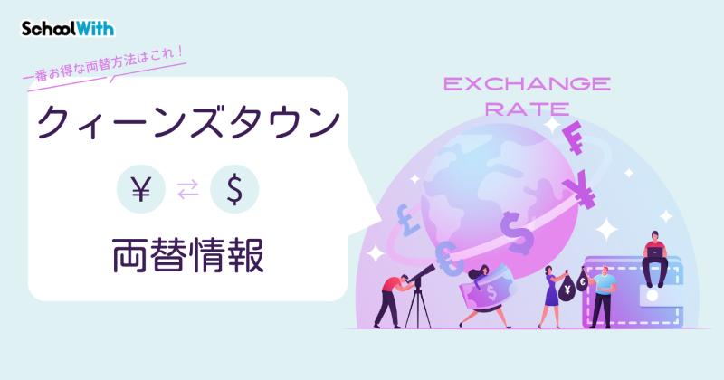 クィーンズタウン 両替