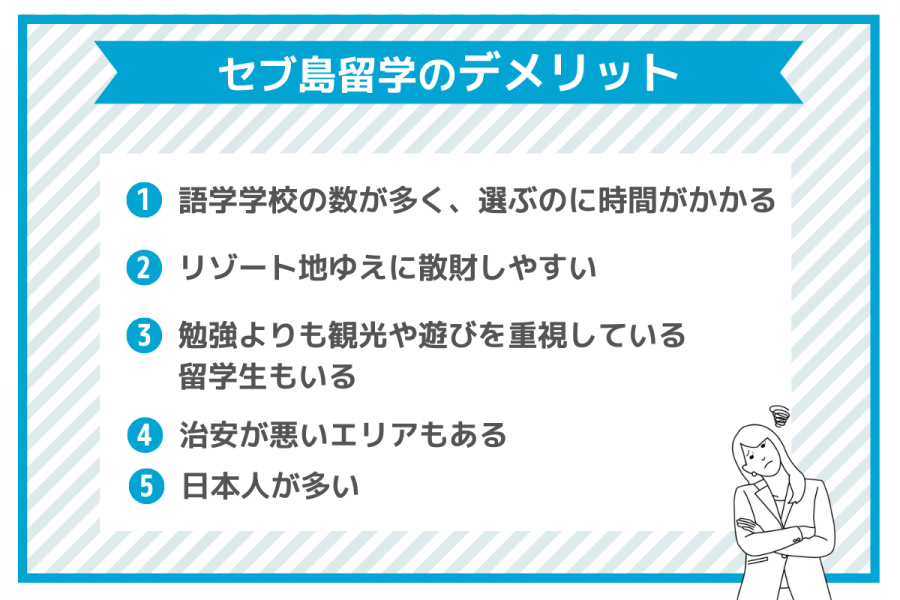 セブ島留学のメリットとデメリット