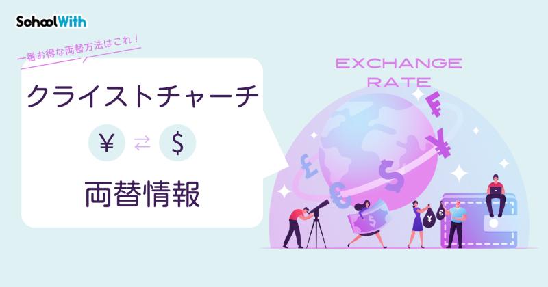 クライストチャーチ 両替