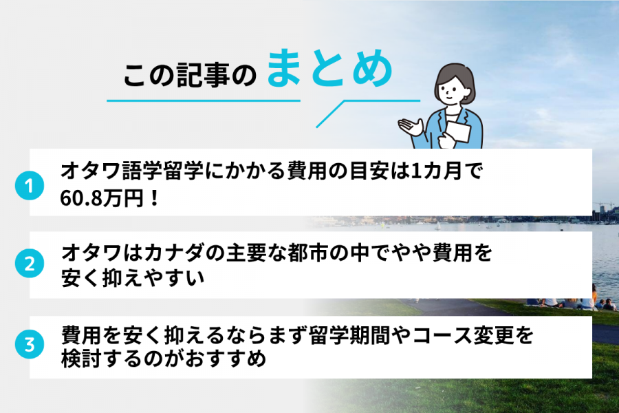 オタワ 留学 費用