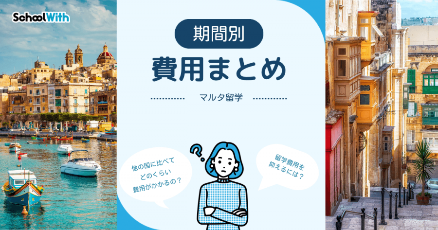 マルタ 留学 費用
