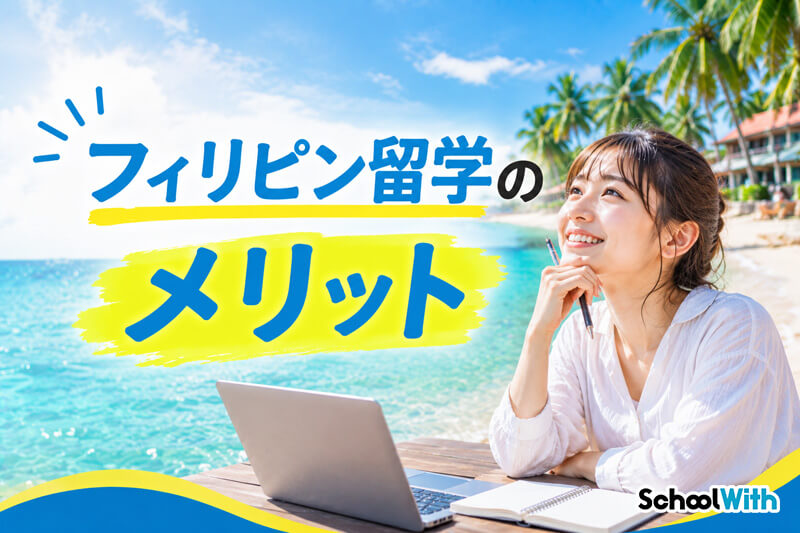 フィリピン留学 おすすめしない メリット
