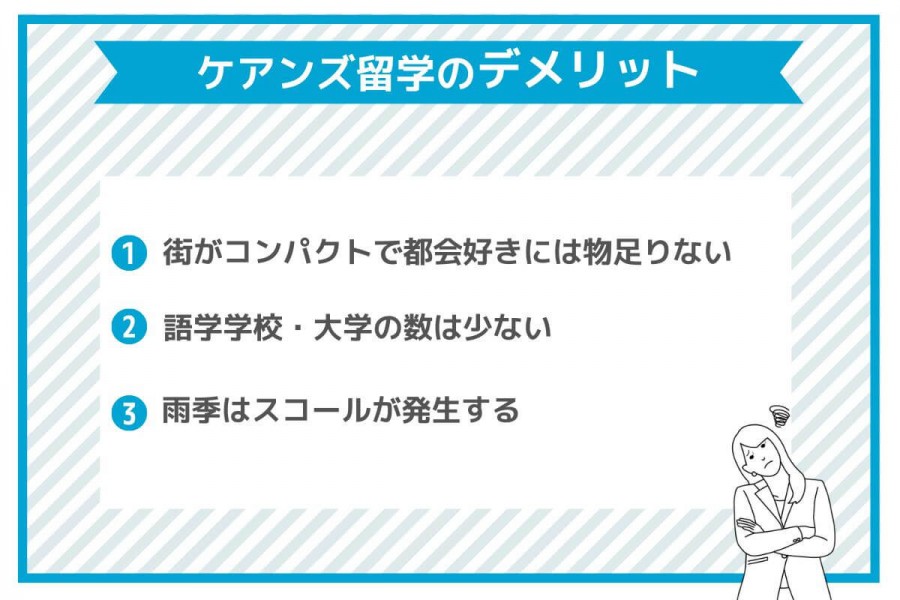 ケアンズ留学のメリットやデメリット