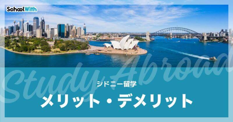 シドニー 留学 メリット デメリット