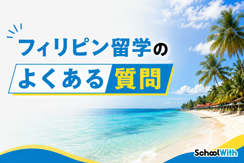 フィリピン留学 おすすめしない よくある質問