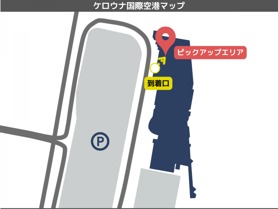 ケロウナ 空港 ピックアップエリア