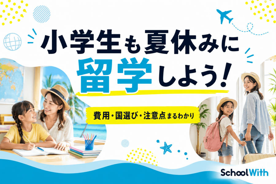 小学生 夏休み 留学 費用