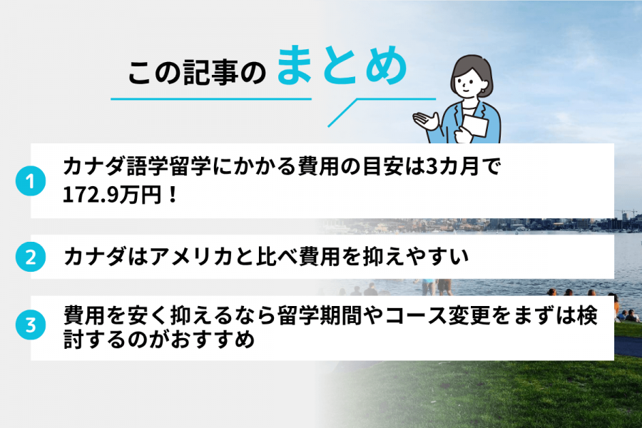 カナダ 留学 費用 3カ月