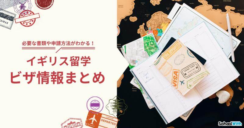 イギリス 留学 ビザ