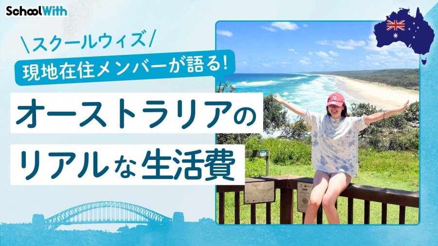 オーストラリア 留学 費用 インタビュー