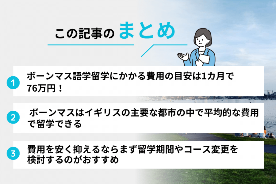ボーンマス 留学 費用