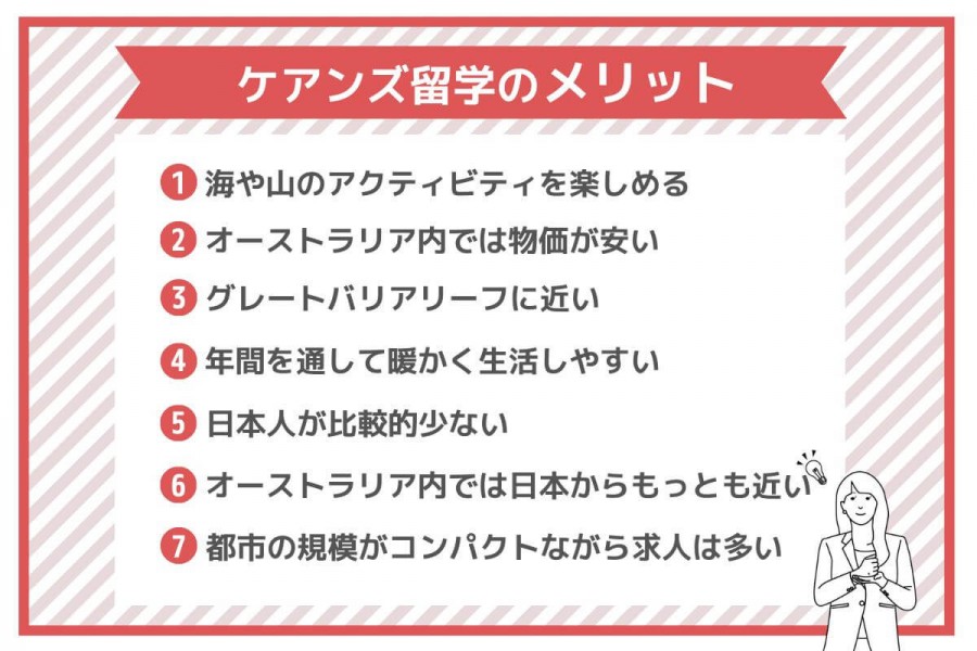 ケアンズ留学のメリットやデメリット