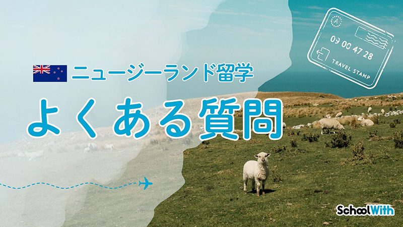 ニュージーランド 留学 費用 よくある質問