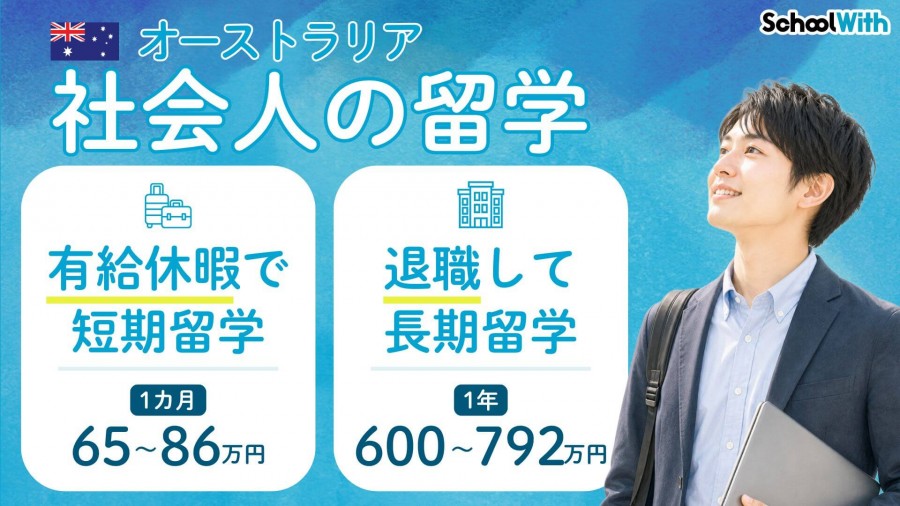 オーストラリア 留学 費用 社会人