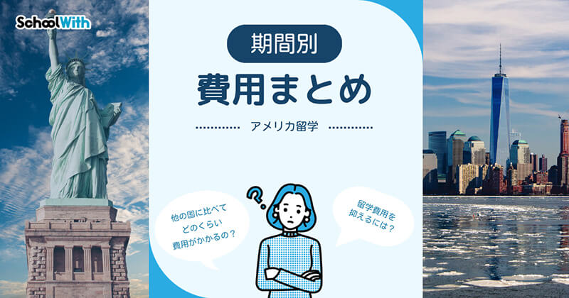 アメリカ 留学 費用