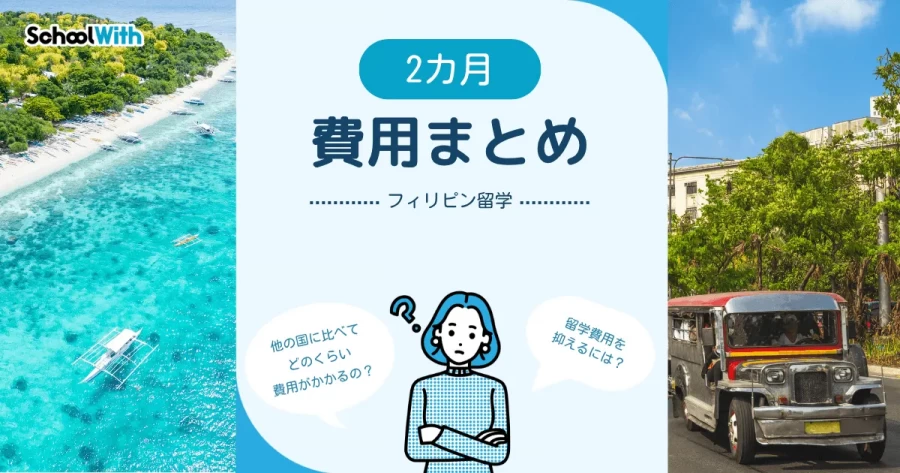 フィリピン 留学 費用 2カ月