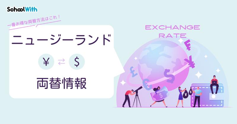 ニュージーランド 両替