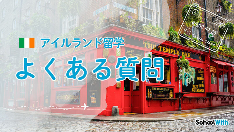アイルランド 留学 費用 よくある質問